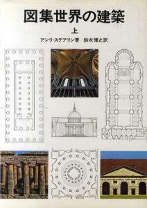図集世界の建築　上下揃/アンリ・ステアリン　鈴木博之訳