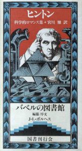 科学的ロマンス集  バベルの図書館25/C・H・ヒントン　ホルヘ・ルイス・ボルヘス編　宮川雅訳