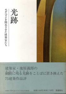 光跡　モダニズムを開花させた建築家たち /池原義郎