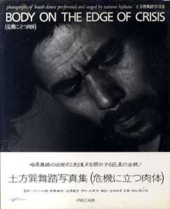 危機に立つ肉体　土方巽舞踏写真集/澁澤龍彦表題/献詩　大岡信序文　細江英公他写真