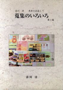 蒐集のいろいろ　第3集　添川清　米寿を記念して/添川清