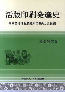 活版印刷発達史　東京築地活版製造所の果たした役割/板倉雅宣