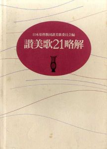 讃美歌21略解/日本基督教団讃美歌委員会