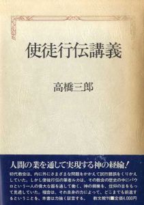 使徒行伝講義/高橋三郎