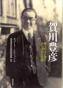 賀川豊彦　愛と社会正義を追い求めた生涯/賀川豊彦記念松沢資料館編