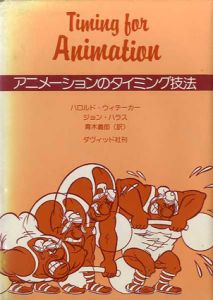 アニメーションのタイミング技法/ハロルド・ウィテーカー/ジョン・ハラス　青木義郎訳