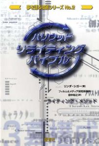 ハリウッド・リライティング・バイブル　夢を語る技術シリーズ/リンダ・シガー　フィルム・メディア研究所/田中裕之訳