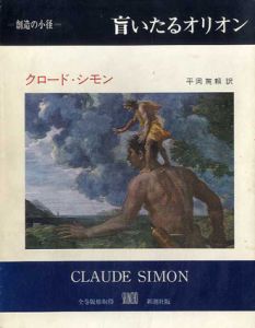 盲いたるオリオン　叢書創造の小径/クロード・シモン　平岡篤頼訳