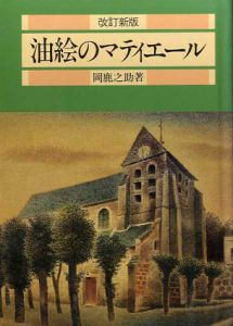 油絵のマティエール/岡鹿之助のサムネール