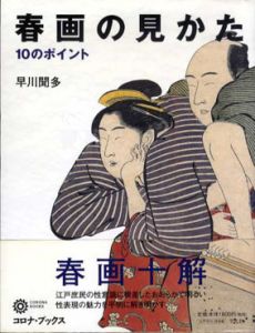 春画の見かた　10のポイント/早川聞多