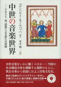 中世の音楽世界　テキスト、音、図像による新たな体験　付録CD付/ベルンハルト・モールバッハ　井本晌二訳