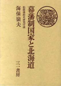 幕藩政国家と北海道/海保峰夫