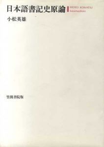 日本語書記史原論/小松英雄