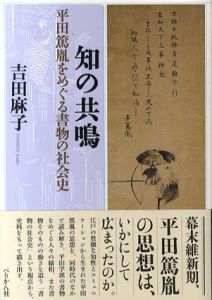 知の共鳴　平田篤胤をめぐる書物の社会史/吉田麻子