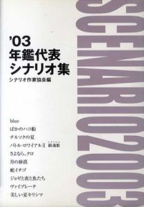 年鑑代表シナリオ集　’03/シナリオ作家協会編