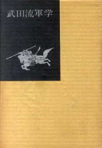 武田流軍学/神子侃/吉田豊編