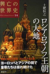 ロシア・ロマノフ王朝の大地　興亡の世界史14/土肥恒之
