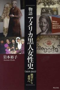 物語 アメリカ黒人女性史(1619-2013)　絶望から希望へ/岩本裕子