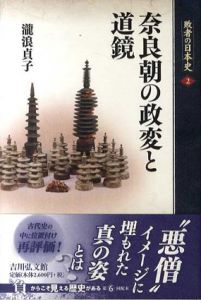 奈良朝の政変と道鏡　敗者の日本史2/瀧浪貞子