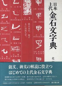 日本上代金石文字典/北川博邦編