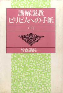 講解説教・ピリピ人への手紙1　下/竹森満佐一