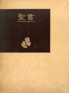 大型聖書　新共同訳/日本聖書協会