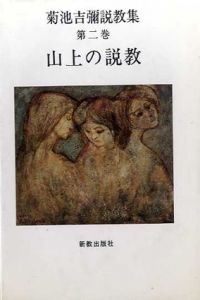 菊池吉弥説教集2　山上の説教/菊池吉弥