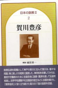 日本の説教2-2　賀川豊彦/賀川豊彦　雨宮栄一解説