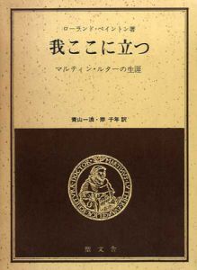 我ここに立つ　マルティン・ルターの生涯/ローランド・ベイントン　青山一浪/岸千年訳