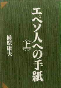 エペソ人への手紙　上下揃/榊原康夫