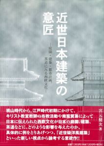 近世日本建築の意匠　庭園・建築・都市計画、茶道にみる西欧文化/宮元健次