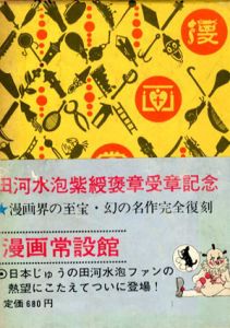 漫画常設館/田河水泡のサムネール