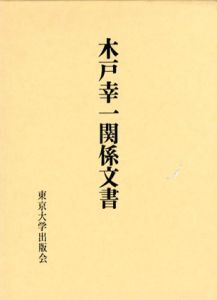 木戸幸一関係文書/木戸日記研究会編