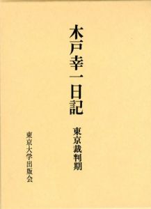 木戸幸一日記　東京裁判期/木戸幸一