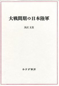 大戦間期の日本陸軍/黒沢文貴