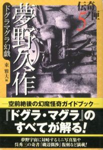 夢野久作ドグラマグラ幻戯　学研M文庫/東雅夫