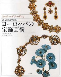 V&Aの名品でみるヨーロッパの宝飾芸術/クレア・フィリップス　山口遼/旦亜祐子訳