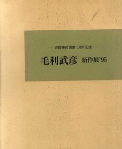 近岡美術創業15周年記念　毛利武彦新作展95/毛利武彦