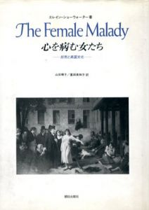 心を病む女たち　狂気と英国文化/エレイン・ショーウォーター　山田晴子/薗田美和子訳