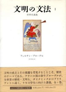 文明の文法1　世界史講義/フェルナン・ブローデル　松本雅弘訳