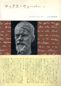 マックス・ウェーバー　全2冊揃/マリアンネ・ウェーバー　大久保和郎訳