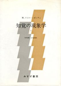 知覚の現象学　全2冊揃/M.メルロ＝ポンティ　竹内芳郎/小木貞孝/木田元/宮本忠雄訳
