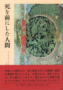 死を前にした人間/フィリップ・アリエス