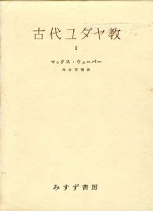 古代ユダヤ教　全2冊揃/マックス・ウェーバー/内田芳郎訳