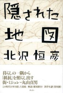 隠された地図/北沢恒彦
