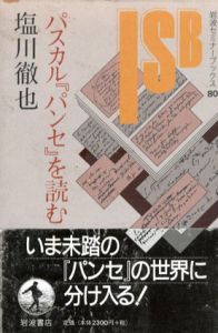 パスカル『パンセ』を読む/塩川徹也