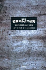 初期マルクス研究　『経済学=哲学手稿』における疎外論/ヘルバート・マルクーゼ　良知力/池田優三訳