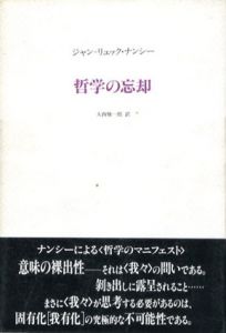 哲学の忘却/ジャン=リュック・ナンシー　大西雅一郎訳