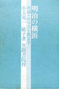明治の横浜　英語・キリスト教文学/小玉晃一/小玉敏子