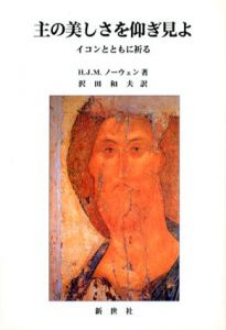 主の美しさを仰ぎ見よ イコンとともに祈る/アンリ・J・M・ヌエン　沢田和夫